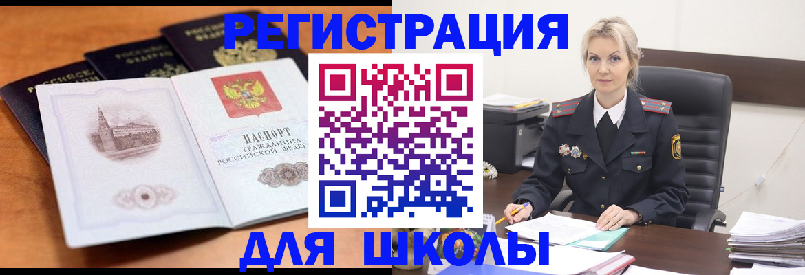 прописка для школы в Топках